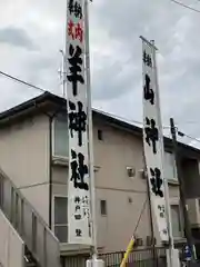 羊神社の建物その他