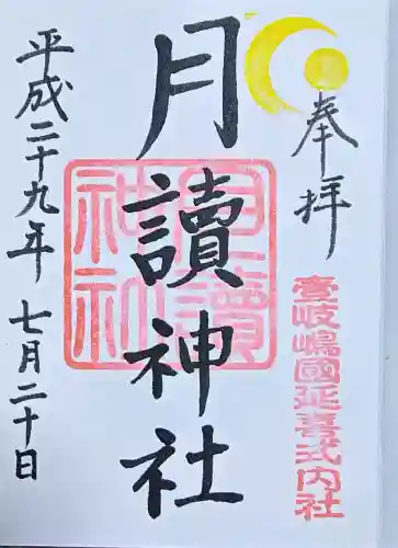 月讀神社の御朱印