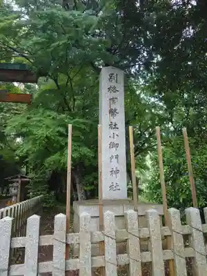 小御門神社のその他建物