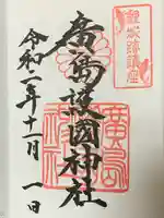 廣島護國神社(広島県)