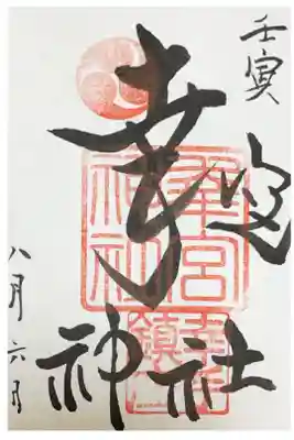 幸宮神社の御朱印