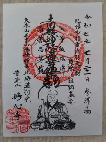 妙心寺の御朱印 2025年07月