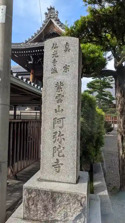 阿弥陀寺(滋賀県)