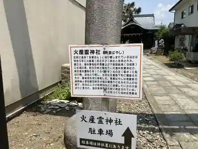 火産霊神社の建物その他