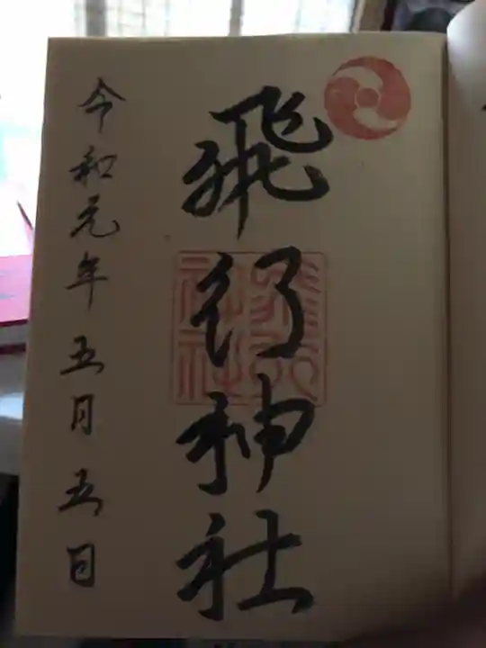 飛行神社の御朱印