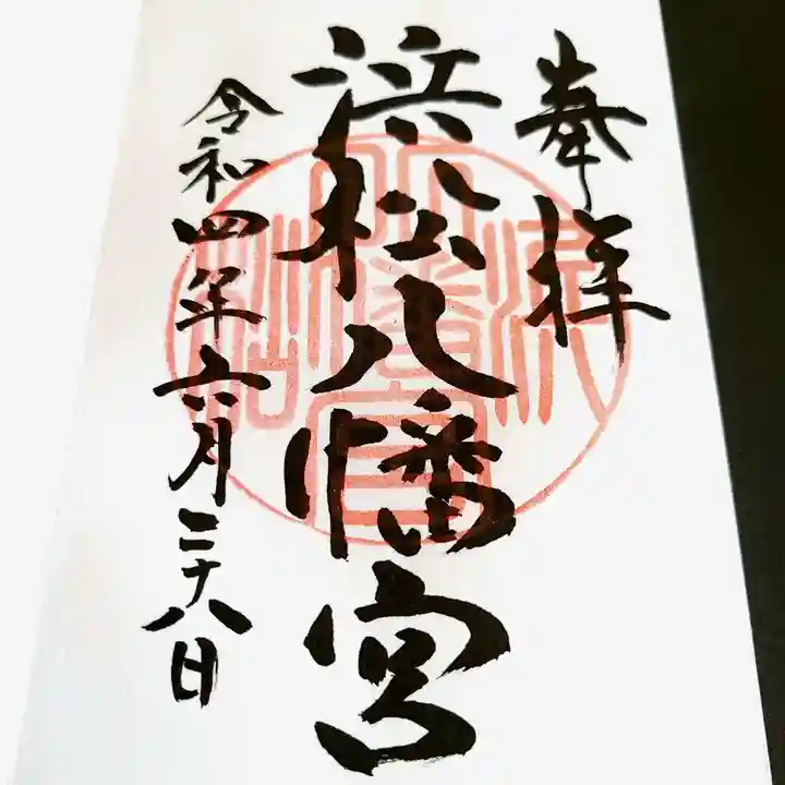 浜松八幡宮の御朱印