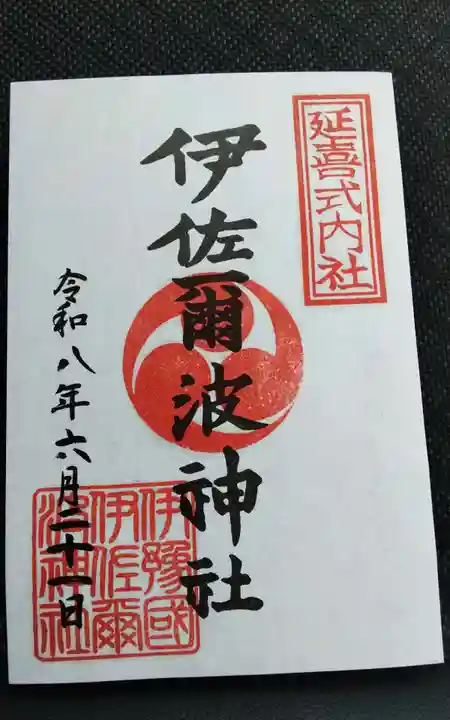 伊佐爾波神社の御朱印
