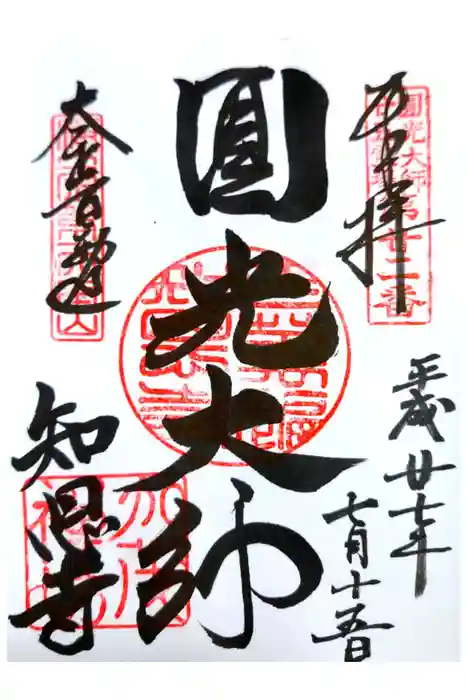 知恩院の御朱印