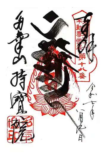 持寳院(多気山不動尊)の御朱印 2025年08月