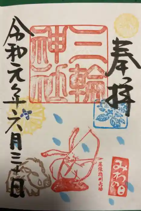 三輪神社の御朱印