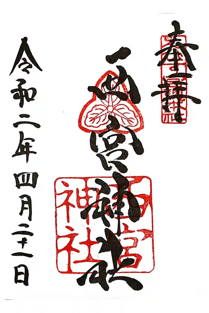 西宮神社の御朱印