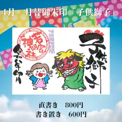 若宮神明社の御朱印