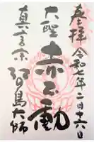 最福寺別院江の島大師の御朱印