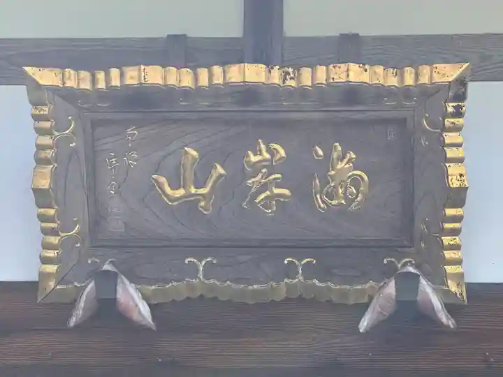 浄眼寺(福井県)