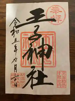 王子神社(東京都)