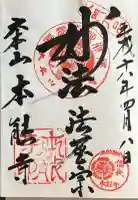 本能寺の御朱印