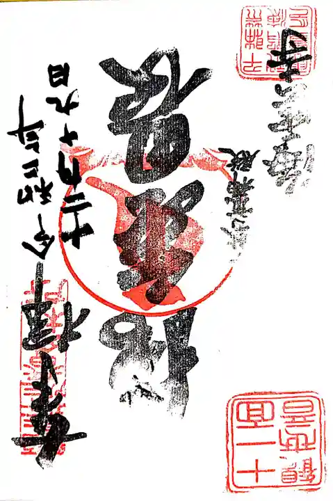 海雲寺の御朱印