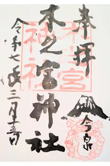 木之宮神社の御朱印