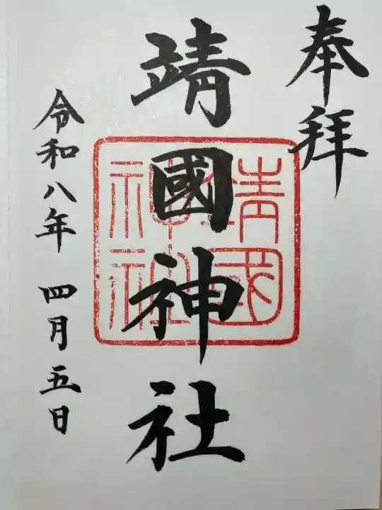 靖國神社の御朱印