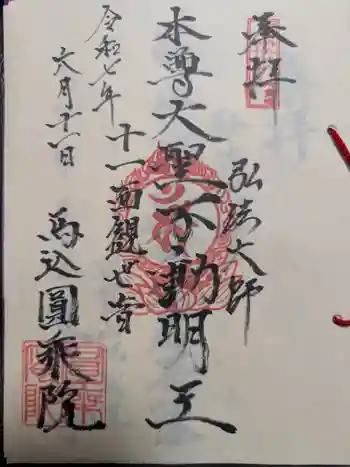 圓乗院の御朱印 2025年06月