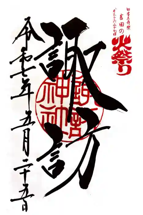 北口本宮冨士浅間神社の御朱印