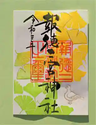 季節の特別御朱印・イチョウ