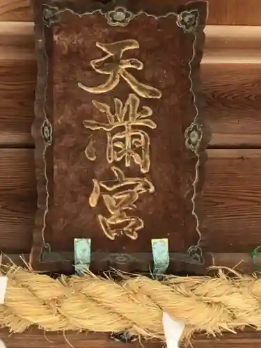 天満神社のその他建物