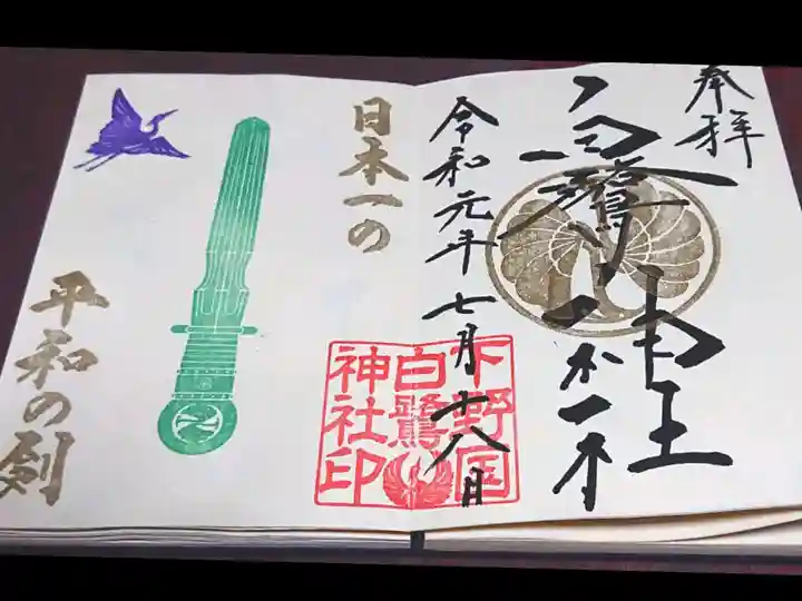 白鷺神社の御朱印