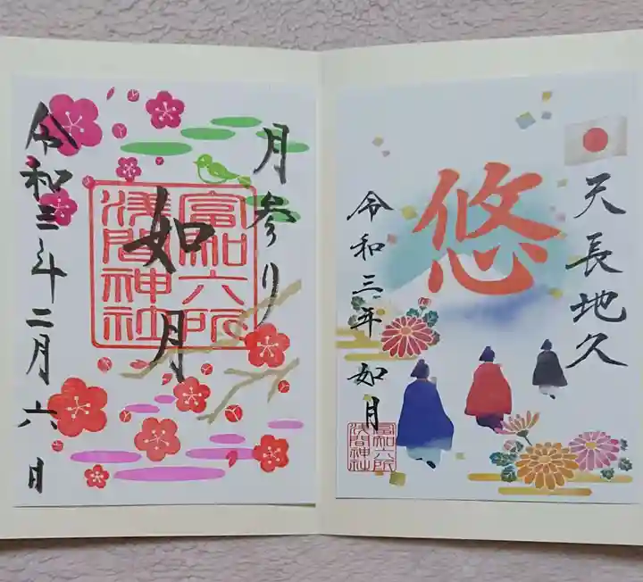 富知六所浅間神社の御朱印