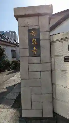 妙泉寺のその他建物