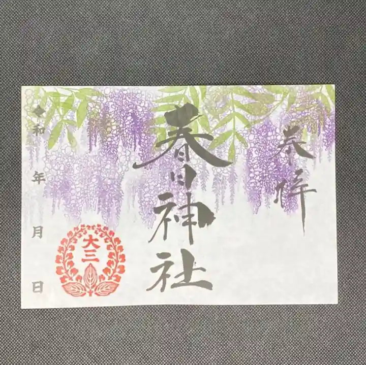 桑名宗社(春日神社)の御朱印