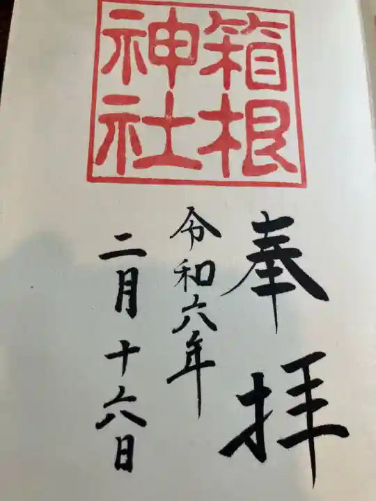 箱根神社(神奈川県)