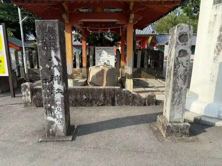 八代神社の{uncategorized: "未分類", other: "その他", undefined: "問題あり", building: "その他建物", grave: "お墓", sacred_gate: "鳥居", guardian: "狛犬", statue: "像", buddha: "仏像", history: "歴史", nature: "自然", garden: "庭園", animal: "動物", pagoda: "塔", temizu: "手水舎", mountain_gate: "山門・神門", sanctuary: "本殿・本堂", subordinate: "末社・摂社", art: "芸術", scenery: "景色", jizo: "地蔵", ema: "絵馬", goshuin: "御朱印", omikuji: "おみくじ", items: "授与品その他", amulet: "お守り", goshuincho: "御朱印帳", eats: "食事", festival: "お祭り", votive_dance: "神楽", shichigosan: "七五三参", wedding: "結婚式", experience: "体験その他", initially: "初詣", around: "周辺", anti_infection: "感染症対策"}