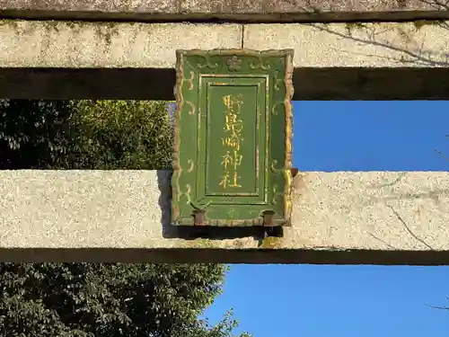 野島崎神社(滋賀県)