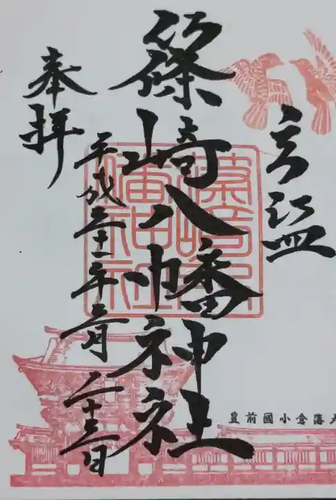 篠崎八幡神社の御朱印