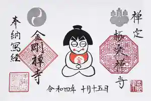 祥龍山 金剛寺の御朱印(2022年09月15日(木) 12時14分29秒投稿)