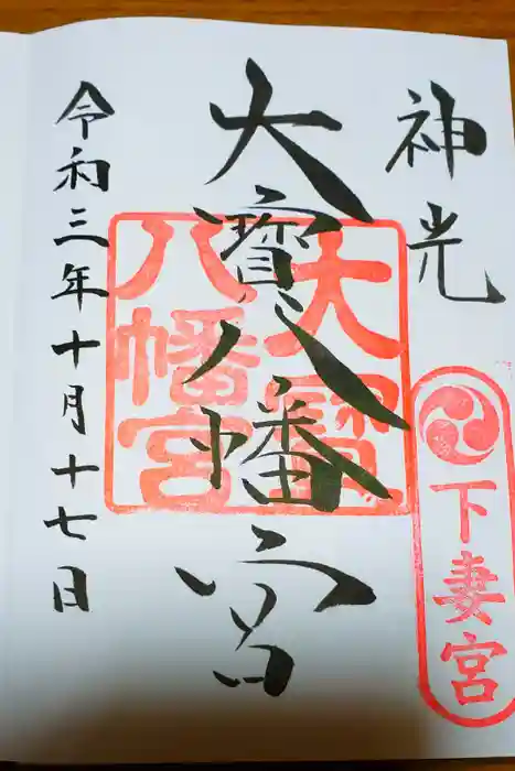 大宝八幡宮の御朱印