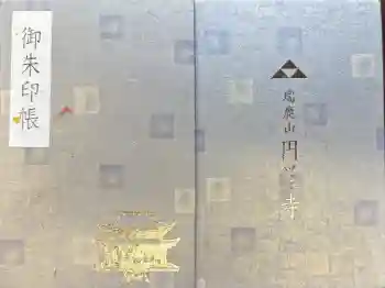 円覚寺の御朱印帳