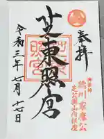 芝東照宮の御朱印