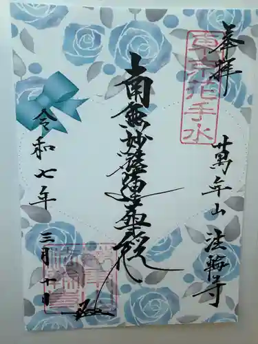 法輪寺(東京都)