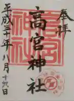 高宮神社の御朱印