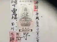 玉眞院玉川大師(東京都)