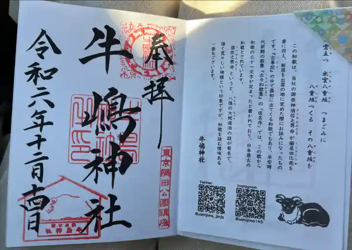 牛嶋神社の御朱印