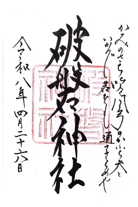 破磐神社の御朱印