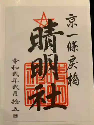 晴明神社の御朱印