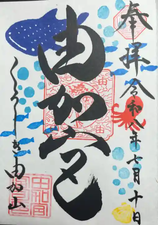 由加山 由加神社本宮(岡山県)