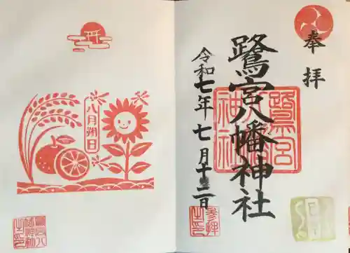 鷺宮八幡神社の御朱印
