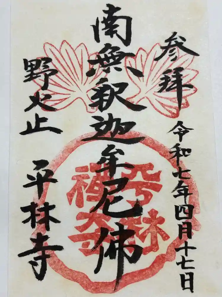平林寺の御朱印
