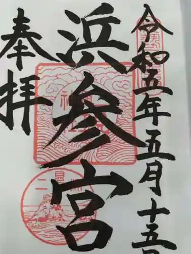 二見興玉神社の御朱印