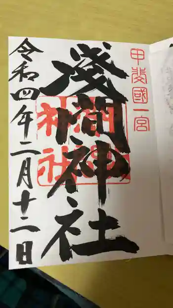 浅間神社の御朱印 2022年02月